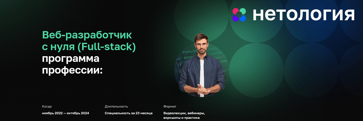 [Нетология] Веб-разработчик с нуля (2022-2024)_0.png